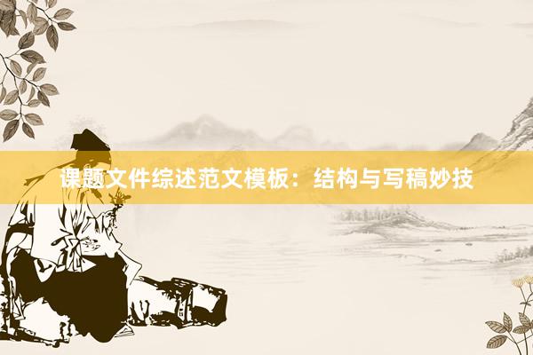 课题文件综述范文模板:结构与写稿妙技