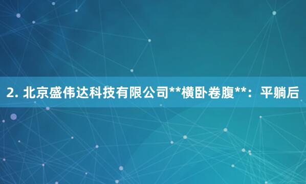 2. 北京盛伟达科技有限公司**横卧卷腹**:平躺后